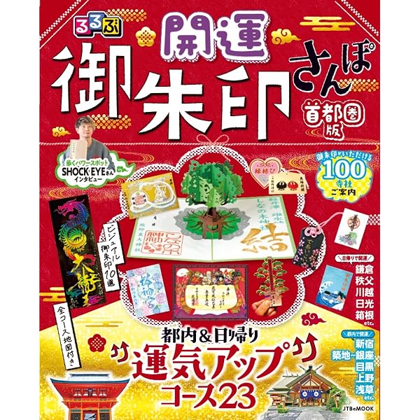 44 御朱印でめぐる全国の聖地 週末開運さんぽ (地球の歩き方 御朱印
